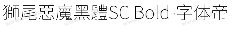 獅尾惡魔黑體SC Bold字体转换